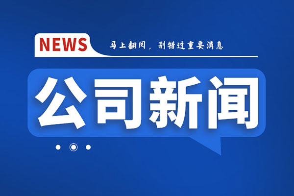 我公司召開六屆五次職代會暨2023年工作會議