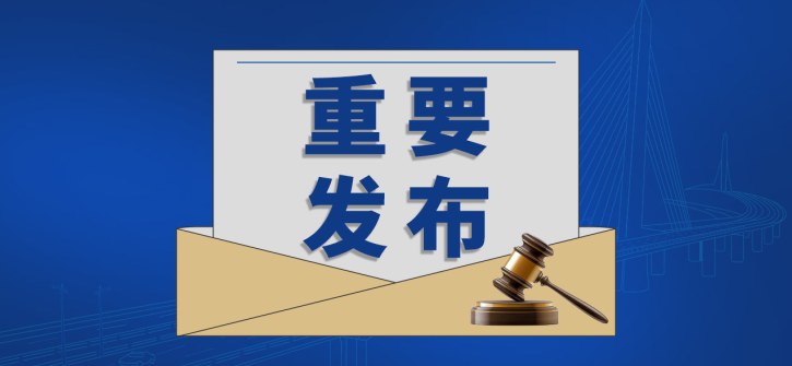 涉及交通、建筑、風(fēng)力發(fā)電等領(lǐng)域的300余項(xiàng)國(guó)家標(biāo)準(zhǔn)批準(zhǔn)發(fā)布