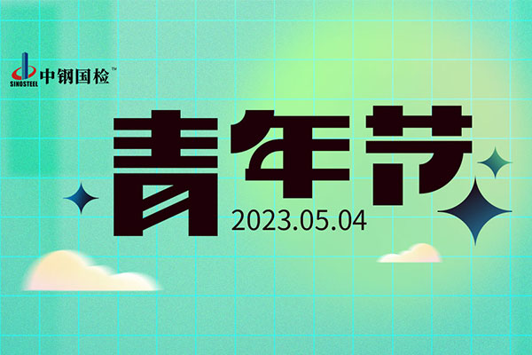 中鋼國檢傳承五四薪火 擔(dān)當(dāng)青春使命